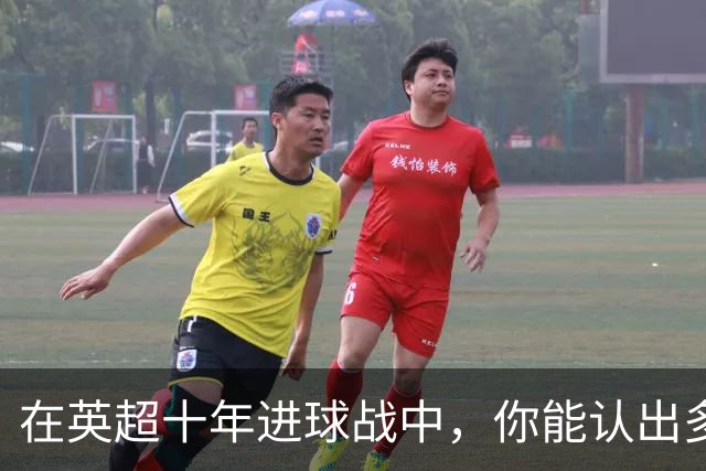 在英超十年进球战中，你能认出多少射手？